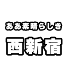 西新宿好きなあなたへ（個別スタンプ：7）