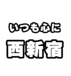 西新宿好きなあなたへ（個別スタンプ：8）