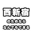 西新宿好きなあなたへ（個別スタンプ：9）