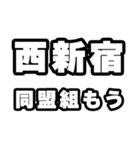西新宿好きなあなたへ（個別スタンプ：10）