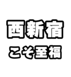 西新宿好きなあなたへ（個別スタンプ：11）