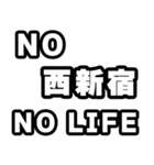 西新宿好きなあなたへ（個別スタンプ：12）