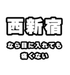 西新宿好きなあなたへ（個別スタンプ：13）