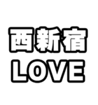 西新宿好きなあなたへ（個別スタンプ：14）