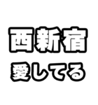 西新宿好きなあなたへ（個別スタンプ：15）