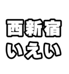 西新宿好きなあなたへ（個別スタンプ：16）