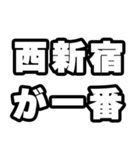 西新宿好きなあなたへ（個別スタンプ：17）