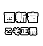 西新宿好きなあなたへ（個別スタンプ：19）