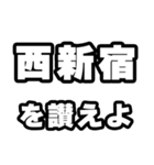 西新宿好きなあなたへ（個別スタンプ：20）