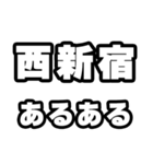 西新宿好きなあなたへ（個別スタンプ：21）