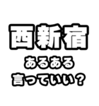 西新宿好きなあなたへ（個別スタンプ：22）