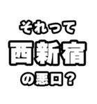 西新宿好きなあなたへ（個別スタンプ：23）
