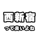 西新宿好きなあなたへ（個別スタンプ：24）