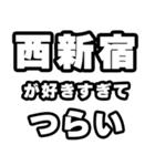 西新宿好きなあなたへ（個別スタンプ：25）
