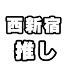 西新宿好きなあなたへ（個別スタンプ：26）