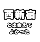 西新宿好きなあなたへ（個別スタンプ：27）