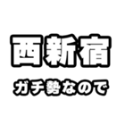 西新宿好きなあなたへ（個別スタンプ：28）