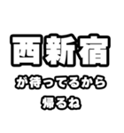 西新宿好きなあなたへ（個別スタンプ：29）