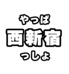 西新宿好きなあなたへ（個別スタンプ：30）