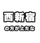 西新宿好きなあなたへ（個別スタンプ：31）