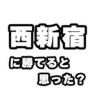 西新宿好きなあなたへ（個別スタンプ：32）
