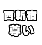 西新宿好きなあなたへ（個別スタンプ：33）