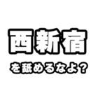 西新宿好きなあなたへ（個別スタンプ：34）