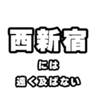 西新宿好きなあなたへ（個別スタンプ：36）