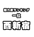 西新宿好きなあなたへ（個別スタンプ：37）