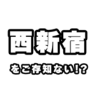 西新宿好きなあなたへ（個別スタンプ：38）