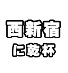 西新宿好きなあなたへ（個別スタンプ：39）