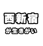 西新宿好きなあなたへ（個別スタンプ：40）