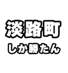 淡路町好きなあなたへ（個別スタンプ：3）