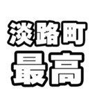 淡路町好きなあなたへ（個別スタンプ：4）