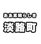 淡路町好きなあなたへ（個別スタンプ：7）