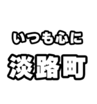 淡路町好きなあなたへ（個別スタンプ：8）