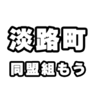淡路町好きなあなたへ（個別スタンプ：10）