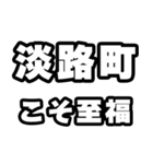 淡路町好きなあなたへ（個別スタンプ：11）