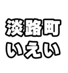 淡路町好きなあなたへ（個別スタンプ：16）