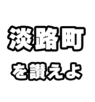 淡路町好きなあなたへ（個別スタンプ：20）