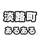 淡路町好きなあなたへ（個別スタンプ：21）