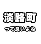 淡路町好きなあなたへ（個別スタンプ：24）