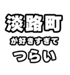 淡路町好きなあなたへ（個別スタンプ：25）