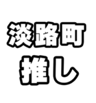 淡路町好きなあなたへ（個別スタンプ：26）