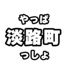 淡路町好きなあなたへ（個別スタンプ：30）