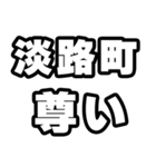 淡路町好きなあなたへ（個別スタンプ：33）