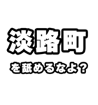 淡路町好きなあなたへ（個別スタンプ：34）