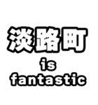 淡路町好きなあなたへ（個別スタンプ：35）