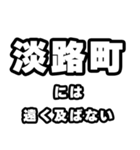 淡路町好きなあなたへ（個別スタンプ：36）