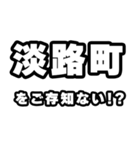 淡路町好きなあなたへ（個別スタンプ：38）